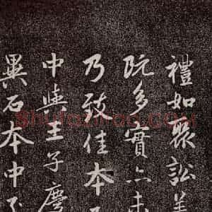元代 赵孟頫 行书《兰亭序十三跋及临本 之十二》毛笔书法行书作品图片欣赏