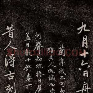 元代 赵孟頫 行书《兰亭序十三跋及临本 之十三》毛笔书法行书作品图片欣赏