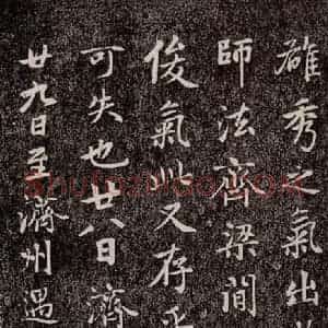 元代 赵孟頫 行书《兰亭序十三跋及临本 之十七》毛笔书法行书作品图片欣赏
