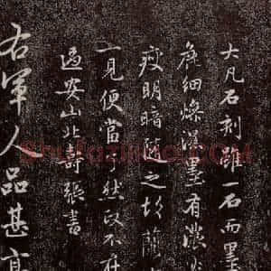 元代 赵孟頫 行书《兰亭序十三跋及临本 之二十》毛笔书法行书作品图片欣赏