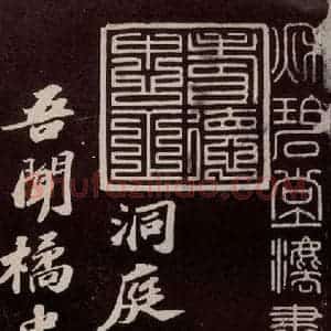宋代 苏轼 行书《洞庭春色赋 之一》毛笔书法行书作品图片欣赏