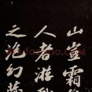 宋代 苏轼 行书《洞庭春色赋 之二》毛笔书法行书作品图片欣赏