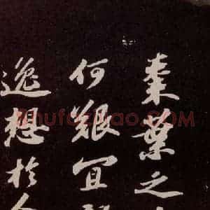 宋代 苏轼 行书《洞庭春色赋 之三》毛笔书法行书作品图片欣赏