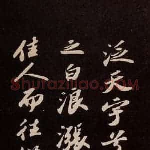 宋代 苏轼 行书《洞庭春色赋 之四》毛笔书法行书作品图片欣赏