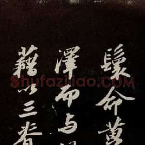 宋代 苏轼 行书《洞庭春色赋 之五》毛笔书法行书作品图片欣赏