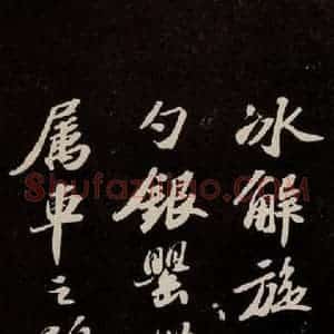 宋代 苏轼 行书《洞庭春色赋 之六》毛笔书法行书作品图片欣赏