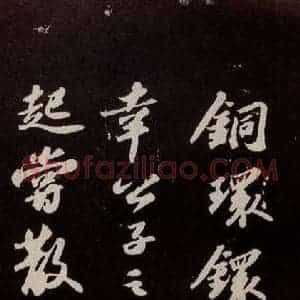 宋代 苏轼 行书《洞庭春色赋 之七》毛笔书法行书作品图片欣赏