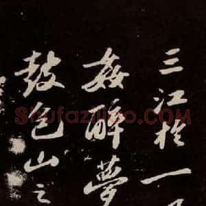 宋代 苏轼 行书《洞庭春色赋 之八》毛笔书法行书作品图片欣赏