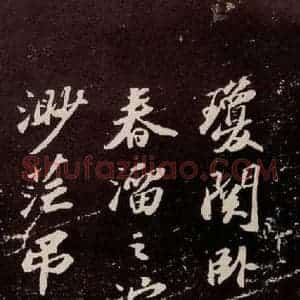 宋代 苏轼 行书《洞庭春色赋 之九》毛笔书法行书作品图片欣赏