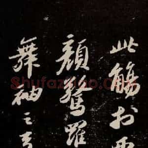 宋代 苏轼 行书《洞庭春色赋 之十》毛笔书法行书作品图片欣赏