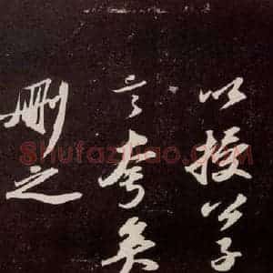 宋代 苏轼 行书《洞庭春色赋 之十一》毛笔书法行书作品图片欣赏