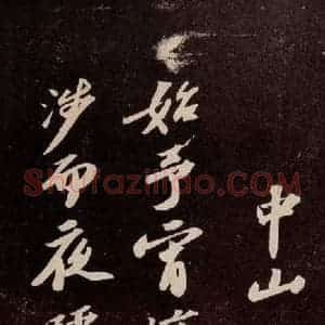 宋代 苏轼 行书《中山松醪赋 之一》毛笔书法行书作品图片欣赏