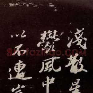 宋代 苏轼 行书《中山松醪赋 之二》毛笔书法行书作品图片欣赏