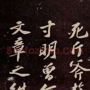 宋代 苏轼 行书《中山松醪赋 之三》毛笔书法行书作品图片欣赏