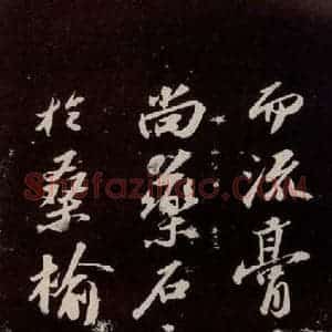 宋代 苏轼 行书《中山松醪赋 之四》毛笔书法行书作品图片欣赏