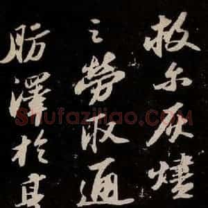 宋代 苏轼 行书《中山松醪赋 之五》毛笔书法行书作品图片欣赏