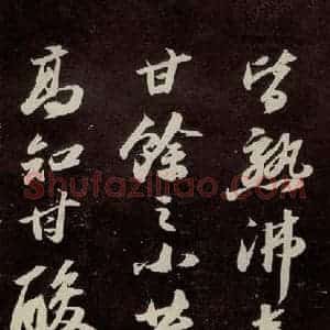 宋代 苏轼 行书《中山松醪赋 之六》毛笔书法行书作品图片欣赏
