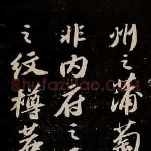 宋代 苏轼 行书《中山松醪赋 之七》毛笔书法行书作品图片欣赏