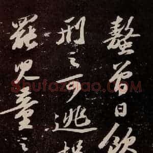 宋代 苏轼 行书《中山松醪赋 之八》毛笔书法行书作品图片欣赏