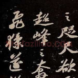 宋代 苏轼 行书《中山松醪赋 之九》毛笔书法行书作品图片欣赏