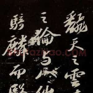 宋代 苏轼 行书《中山松醪赋 之十》毛笔书法行书作品图片欣赏