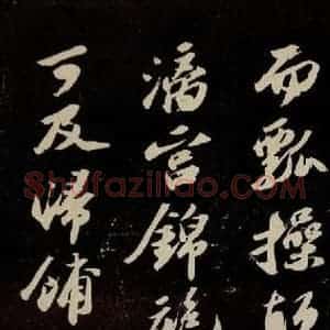 宋代 苏轼 行书《中山松醪赋 之十一》毛笔书法行书作品图片欣赏