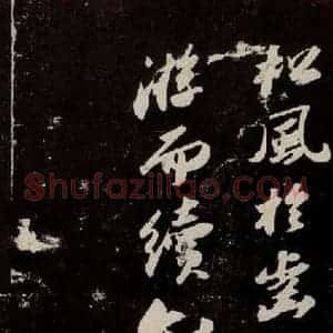 宋代 苏轼 行书《中山松醪赋 之十二》毛笔书法行书作品图片欣赏