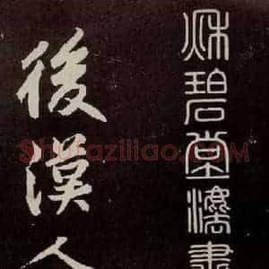 宋代 苏轼 行书《中山松醪赋 之十三》毛笔书法行书作品图片欣赏