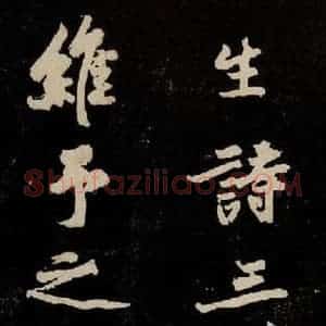 宋代 苏轼 行书《中山松醪赋 之十四》毛笔书法行书作品图片欣赏