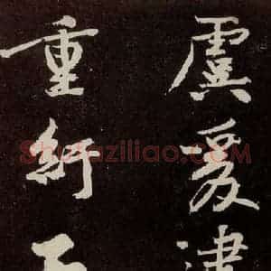 宋代 苏轼 行书《中山松醪赋 之十五》毛笔书法行书作品图片欣赏
