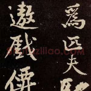 宋代 苏轼 行书《中山松醪赋 之十六》毛笔书法行书作品图片欣赏