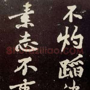 宋代 苏轼 行书《中山松醪赋 之十七》毛笔书法行书作品图片欣赏