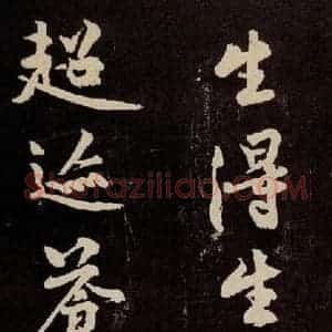 宋代 苏轼 行书《中山松醪赋 之十八》毛笔书法行书作品图片欣赏