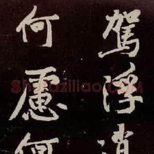 宋代 苏轼 行书《中山松醪赋 之十九》毛笔书法行书作品图片欣赏