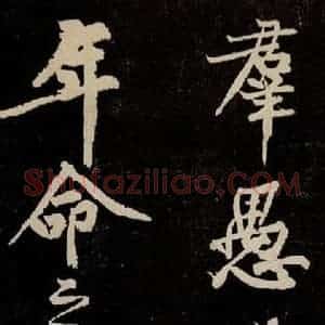 宋代 苏轼 行书《中山松醪赋 之二十》毛笔书法行书作品图片欣赏