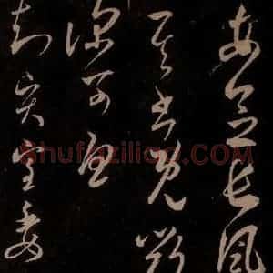 东晋 王羲之 草书《长风帖 之一》毛笔书法草书作品图片欣赏