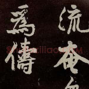 宋代 苏轼 行书《中山松醪赋 之二十一》毛笔书法行书作品图片欣赏