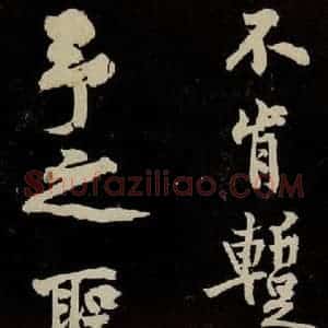 宋代 苏轼 行书《中山松醪赋 之二十二》毛笔书法行书作品图片欣赏