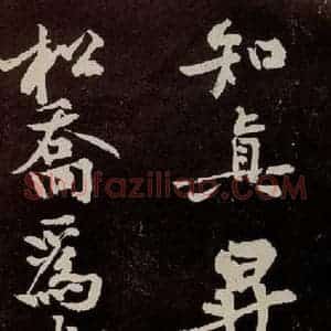 宋代 苏轼 行书《中山松醪赋 之二十三》毛笔书法行书作品图片欣赏
