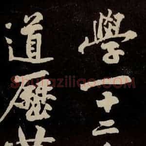宋代 苏轼 行书《中山松醪赋 之二十四》毛笔书法行书作品图片欣赏