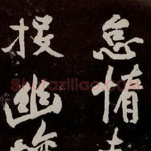 宋代 苏轼 行书《中山松醪赋 之二十五》毛笔书法行书作品图片欣赏