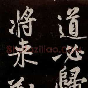 宋代 苏轼 行书《中山松醪赋 之二十七》毛笔书法行书作品图片欣赏