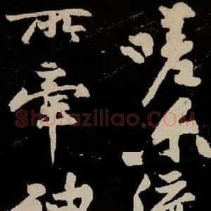 宋代 苏轼 行书《中山松醪赋 之二十八》毛笔书法行书作品图片欣赏