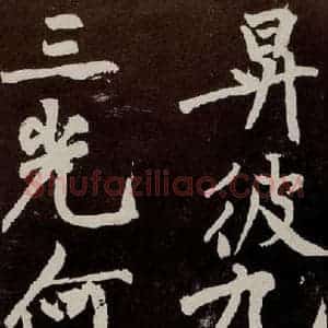 宋代 苏轼 行书《中山松醪赋 之二十九》毛笔书法行书作品图片欣赏