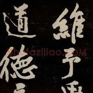 宋代 苏轼 行书《中山松醪赋 之三十》毛笔书法行书作品图片欣赏