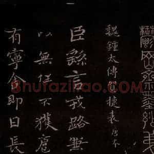 三国曹魏 钟繇 行书《戎路帖》毛笔书法行书作品图片欣赏
