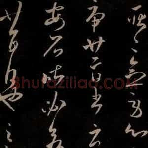 东晋 王羲之 草书《长风帖 之二》毛笔书法草书作品图片欣赏