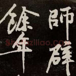 宋代 苏轼 行书《中山松醪赋 之三十一》毛笔书法行书作品图片欣赏