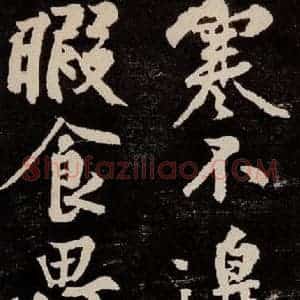 宋代 苏轼 行书《中山松醪赋 之三十二》毛笔书法行书作品图片欣赏