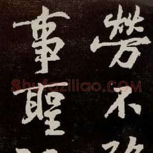 宋代 苏轼 行书《中山松醪赋 之三十三》毛笔书法行书作品图片欣赏